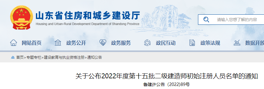 山东公布2022年度第十五批二级建造师初始注册人员名单的通知