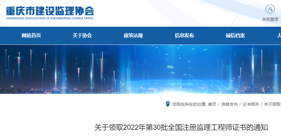 重庆关于领取2022年第30批全国注册监理工程师证书的通知