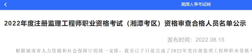 湘潭考区2022年注册监理工程师职业资格考试资格审查合格人员名单公示