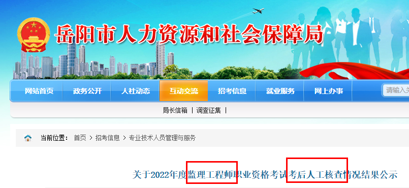 岳阳关于2022年监理工程师职业资格考试考后人工核查情况结果公示
