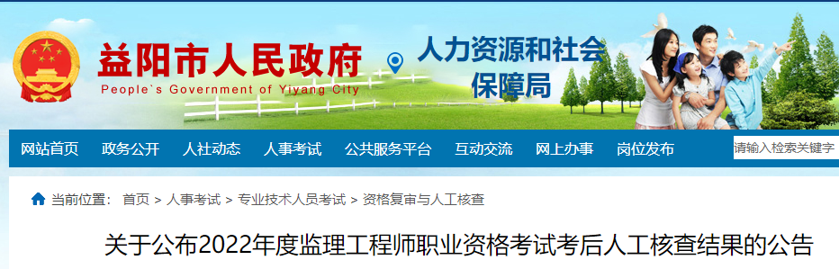 益阳公布2022年度监理工程师职业资格考试考后人工核查结果的公告