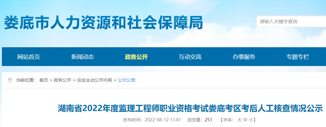 湖南2022年监理工程师职业资格考试娄底考区考后人工核查情况公示