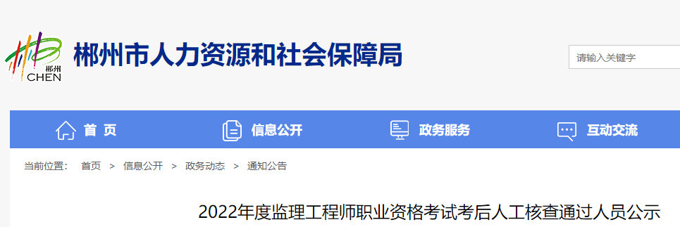 郴州2022年度监理工程师职业资格考试考后人工核查通过人员公示
