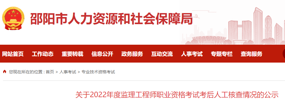 邵阳关于2022年监理工程师职业资格考试考后人工核查情况的公示