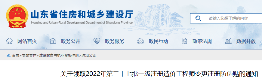 山东领取2022年第二十七批一级注册造价工程师变更注册防伪贴的通知