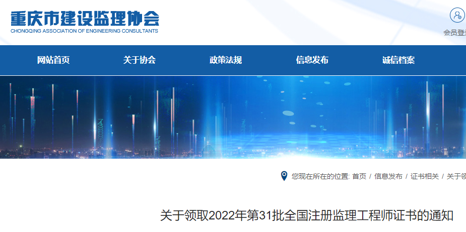 重庆关于领取2022年第31批全国注册监理工程师证书的通知