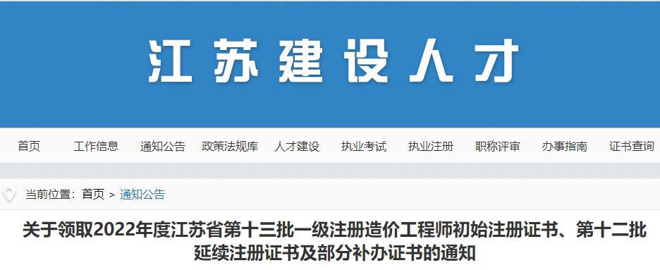 领取2022年江苏第十三批一造初始注册及部分补办证书的通知