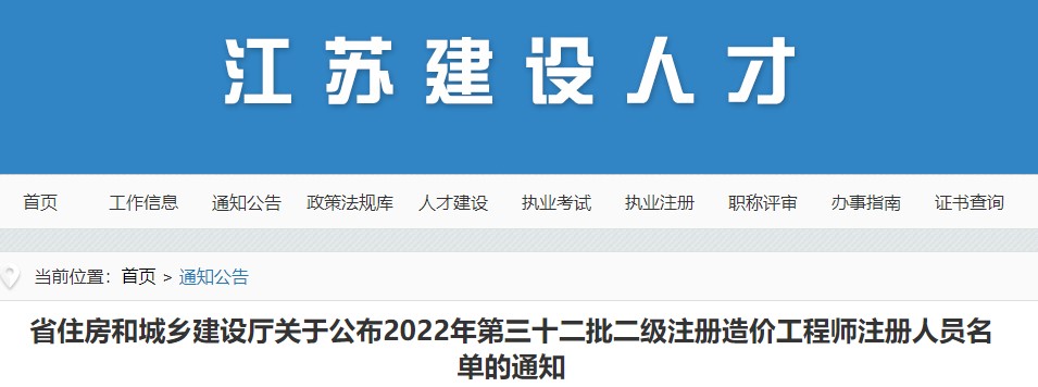 江苏关于公布2022年第三十二批二级注册造价工程师注册人员名单的通知