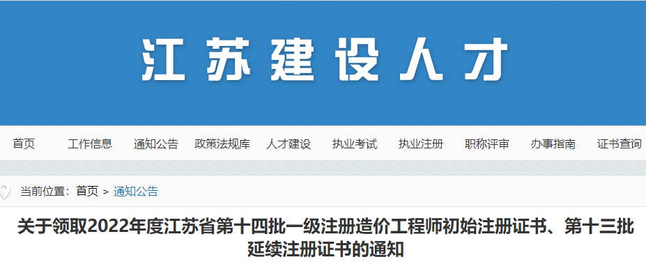 领取22年江苏第十四批一造初始注册证书、第十三批延续注册证书的通知