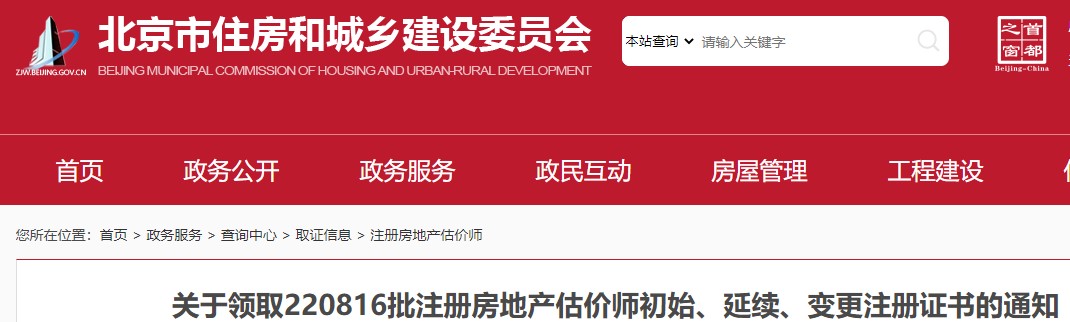 北京市​关于领取220816批注册房地产估价师初始、变更注册证书通知