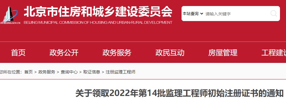 北京市关于领取2022年第14批监理工程师初始注册证书的通知