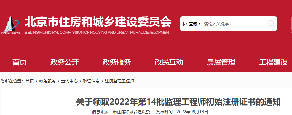 北京关于领取2022年第14批监理工程师初始注册证书的通知