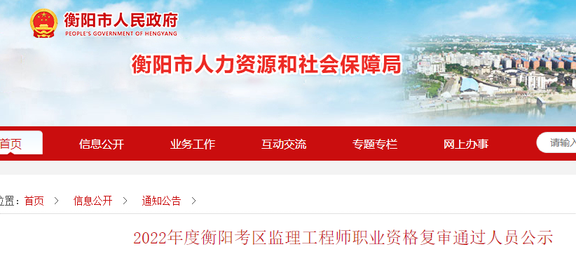 2022年度衡阳考区监理工程师职业资格复审通过人员公示