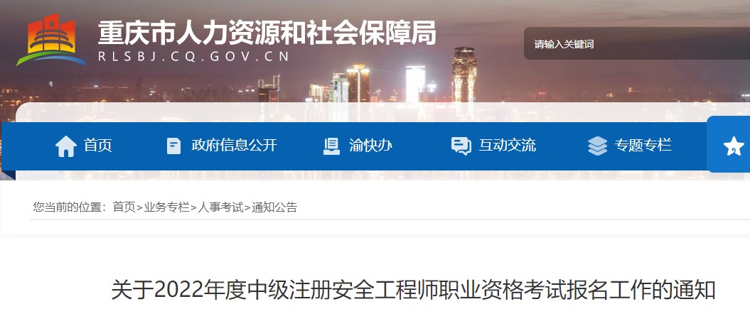重庆关于2022年度中级注册安全工程师职业资格考试报名工作的通知