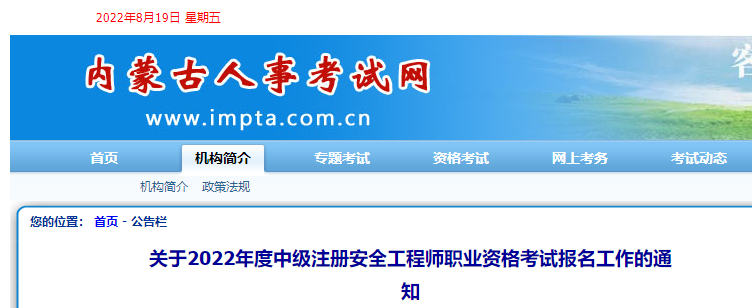 内蒙古关于2022年度中级注册安全工程师职业资格考试报名工作的通知