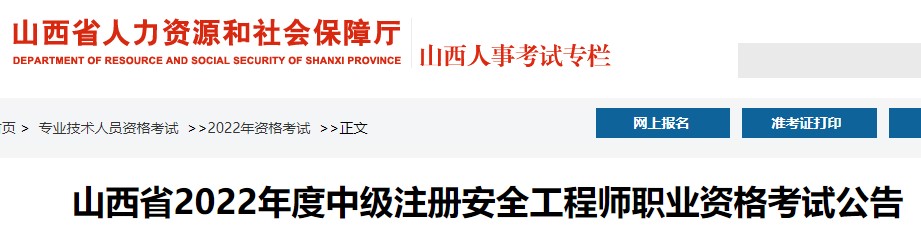 山西省2022年度中级注册安全工程师职业资格考试公告：8月23日报名