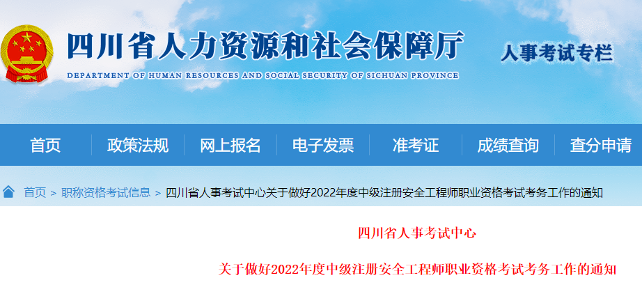 四川关于做好2022年中级注册安全工程师职业资格考试考务工作的通知