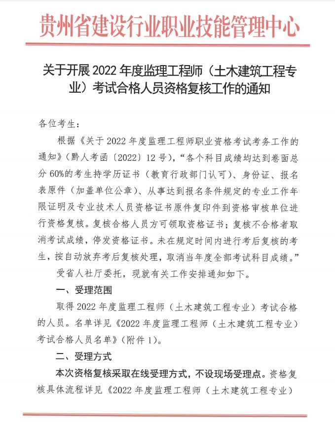 贵州关于开展2022年度监理工程师考试合格人员资格复核工作的通知
