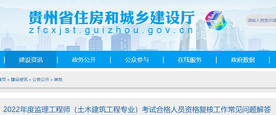 贵州​2022年度监理工程师考试合格人员资格复核工作常见问题解答