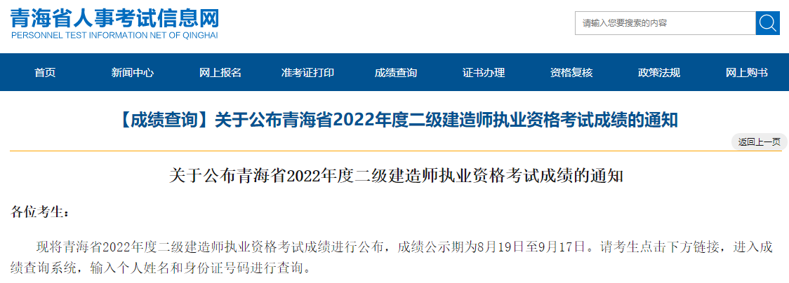 青海关于2022年二级建造师执业资格考试成绩通知