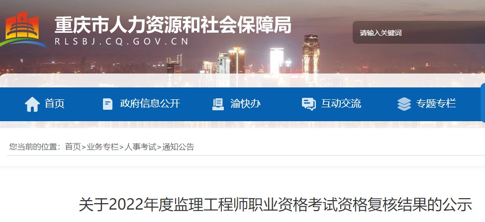 重庆​关于2022年度监理工程师职业资格考试资格复核结果的公示