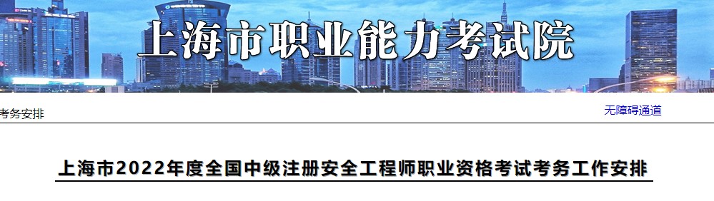 上海市2022年度全国中级注册安全工程师职业资格考试考务工作安排