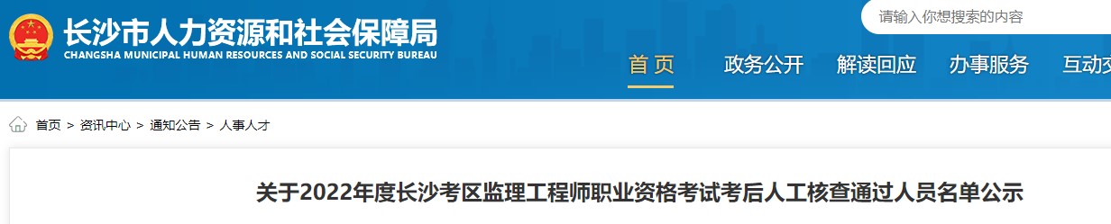 关于2022年度长沙监理工程师职业资格考试考后人工核查通过人员名单