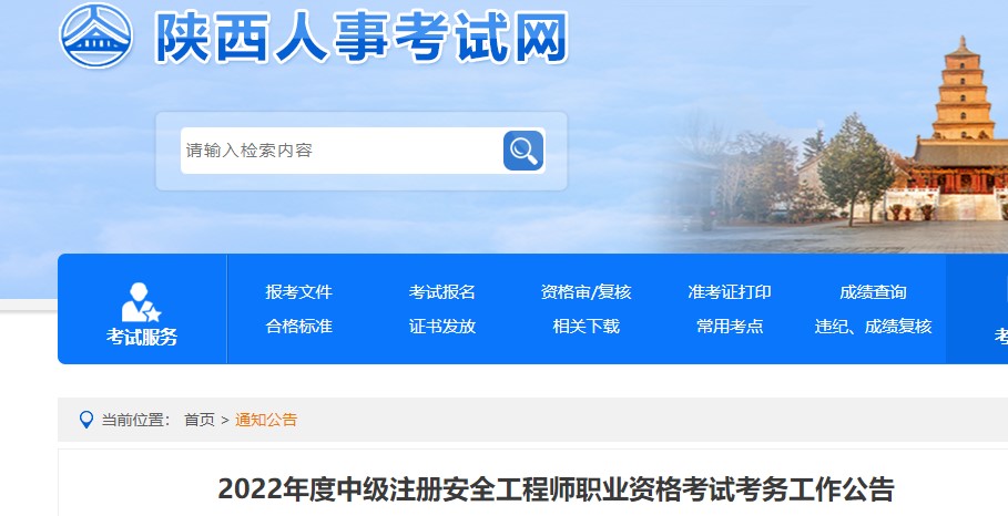 陕西省2022年度中级注册安全工程师职业资格考试考务工作公告