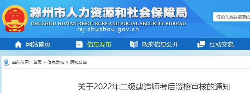 滁州关于2022年二级建造师考后资格审核的通知