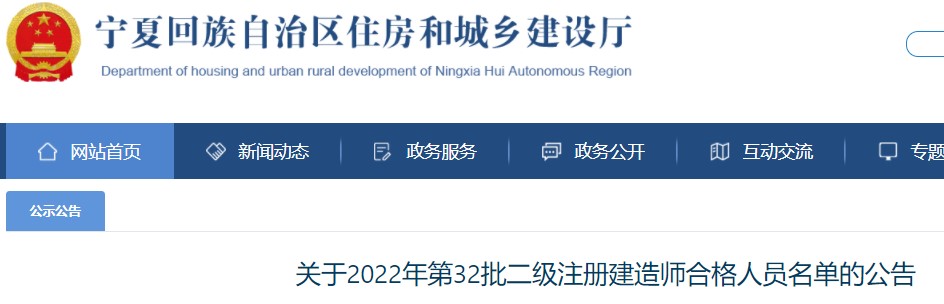 宁夏​关于2022年第32批二级注册建造师合格人员名单的公告