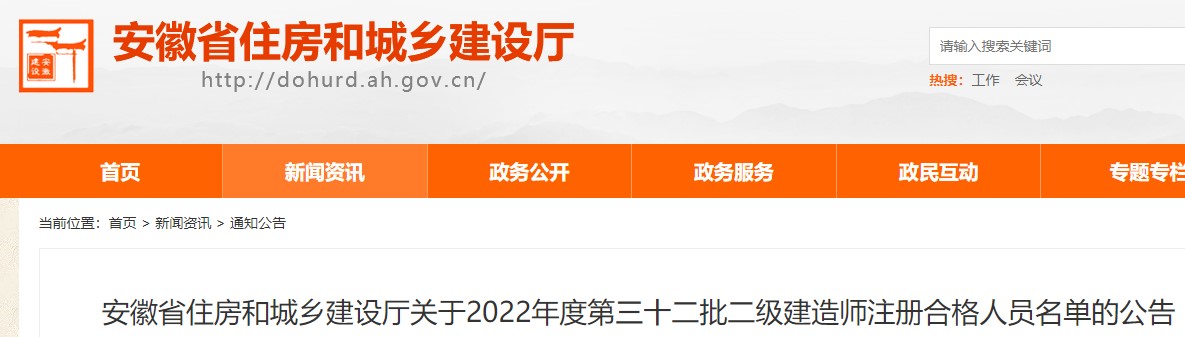 安徽省关于2022年度第三十二批二级建造师注册合格人员名单的公告