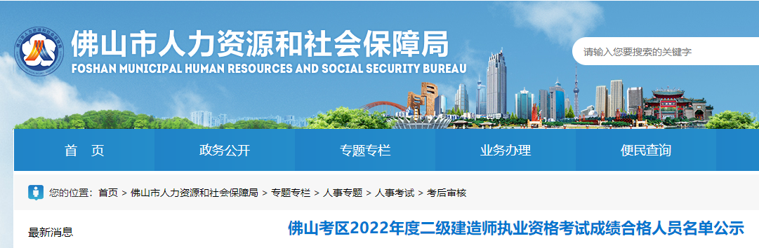 佛山考区2022年度二级建造师执业资格考试成绩合格人员名单公示