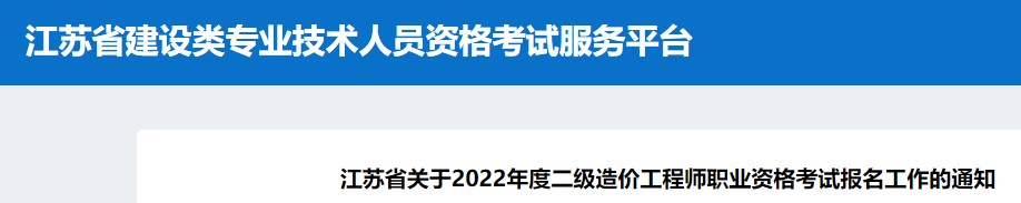 江苏省关于2022年度二级造价工程师职业资格考试报名工作的通知