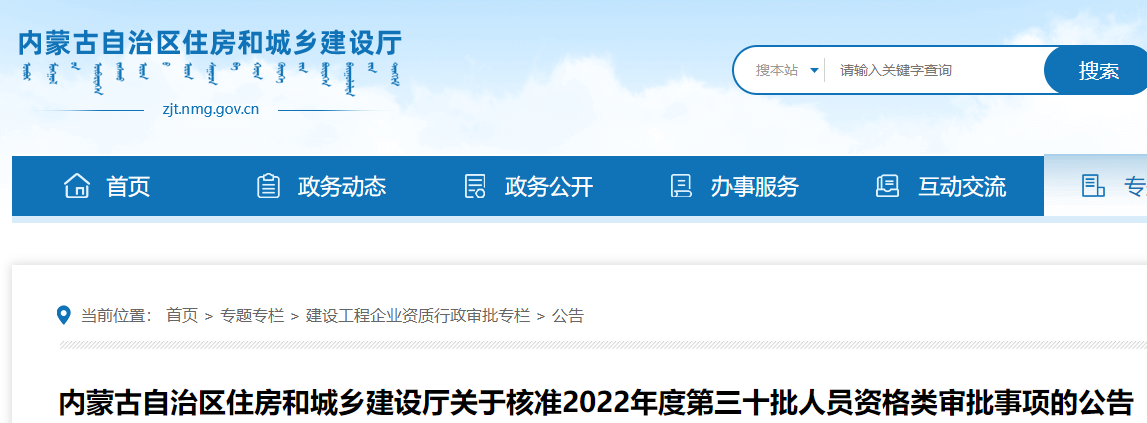 内蒙古关于核准2022年度第三十批二级建造师资格类审批事项的公告