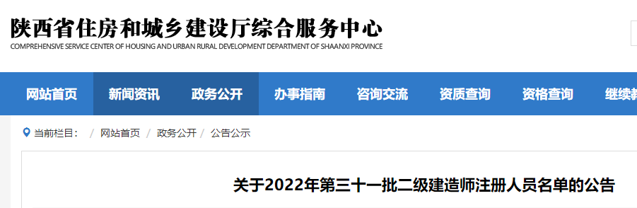 陕西关于2022年第三十一批二级建造师注册人员名单的公告
