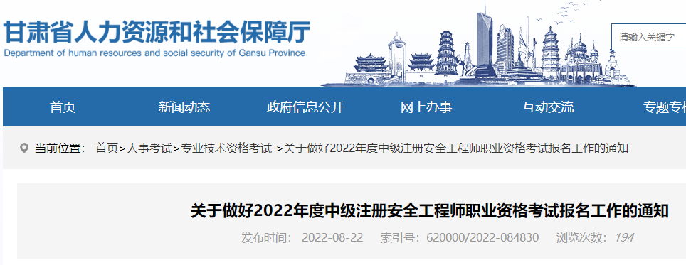 甘肃2022年中级安全工程师考试报名工作通知 8月24日-8月31日报名