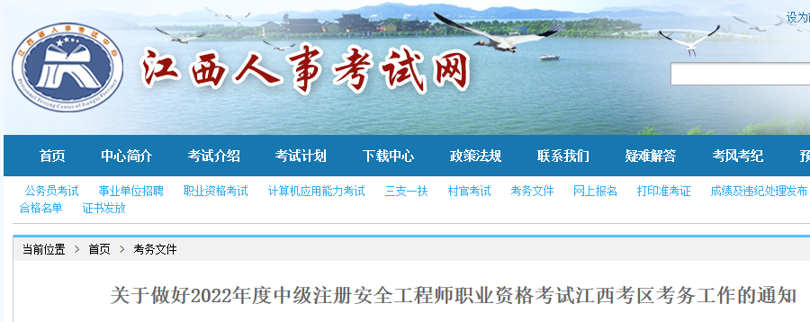 做好2022年中级注册安全工程师职业资格考试江西考区考务工作的通知