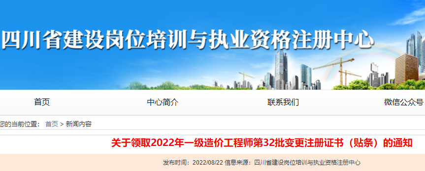 四川领取2022年一级造价工程师第32批变更注册证书（贴条）的通知
