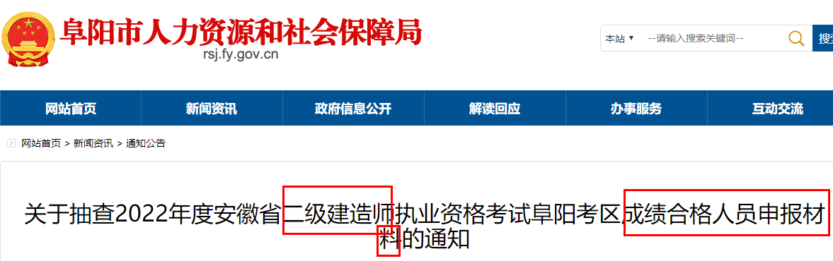 抽查2022年安徽二级建造师考试阜阳考区成绩合格人员申报材料的通知