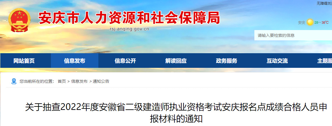 抽查2022年安徽二级建造师考试安庆报名点成绩合格人员申报材料的通知