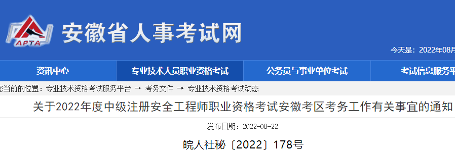 安徽省2022年中级注册安全工程师职业资格考试报名时间8月23日开始