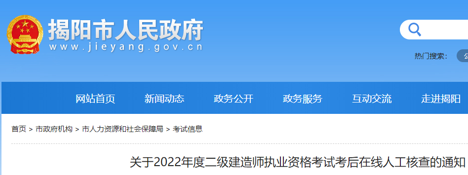 揭阳关于2022年度二级建造师执业资格考试考后在线人工核查的通知