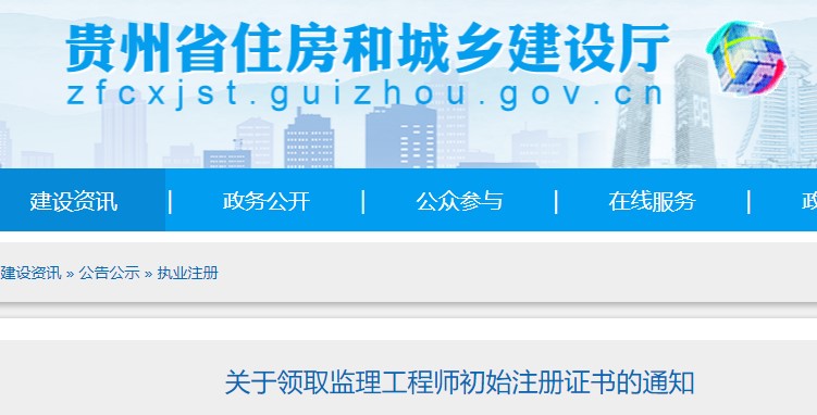 贵州​关于领取第14批监理工程师初始注册证书的通知