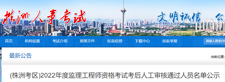 株洲2022年监理工程师资格考试考后人工审核通过人员名单公示