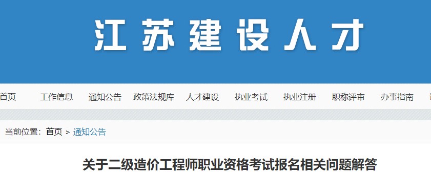 江苏​关于二级造价工程师职业资格考试报名相关问题解答