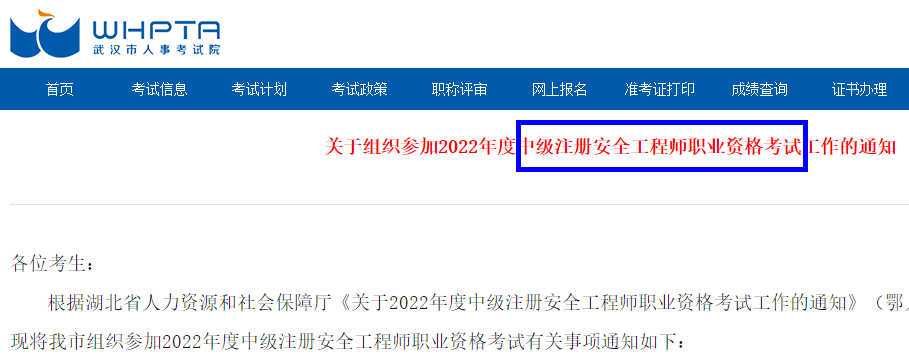 武汉关于组织参加2022年中级注册安全工程师职业资格考试工作的通知