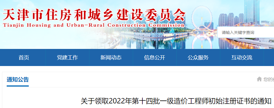 天津关于领取2022年第十四批一级造价工程师初始注册证书的通知