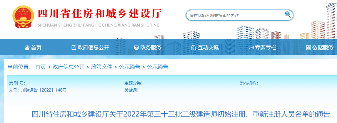 四川2022年第三十三批二级建造师初始注册、重新注册人员名单的通告