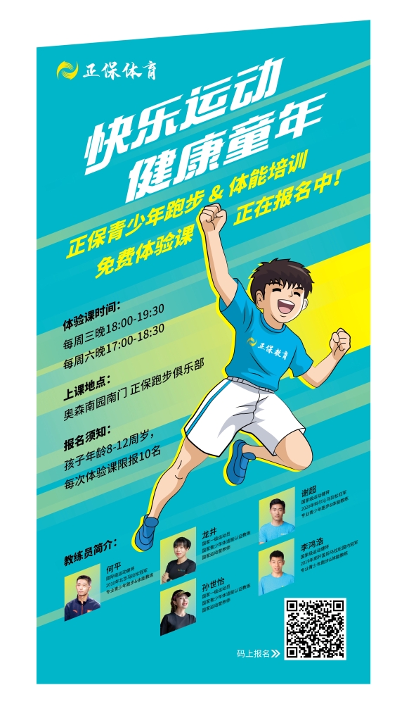 正保青少年跑步&体能训练免费体验课正在报名中！