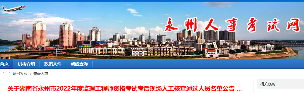 永州市2022年监理工程师资格考试考后现场人工核查通过人员名单公告